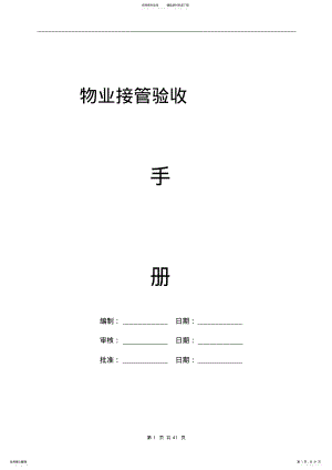 2022年物业接管验收手册 .pdf