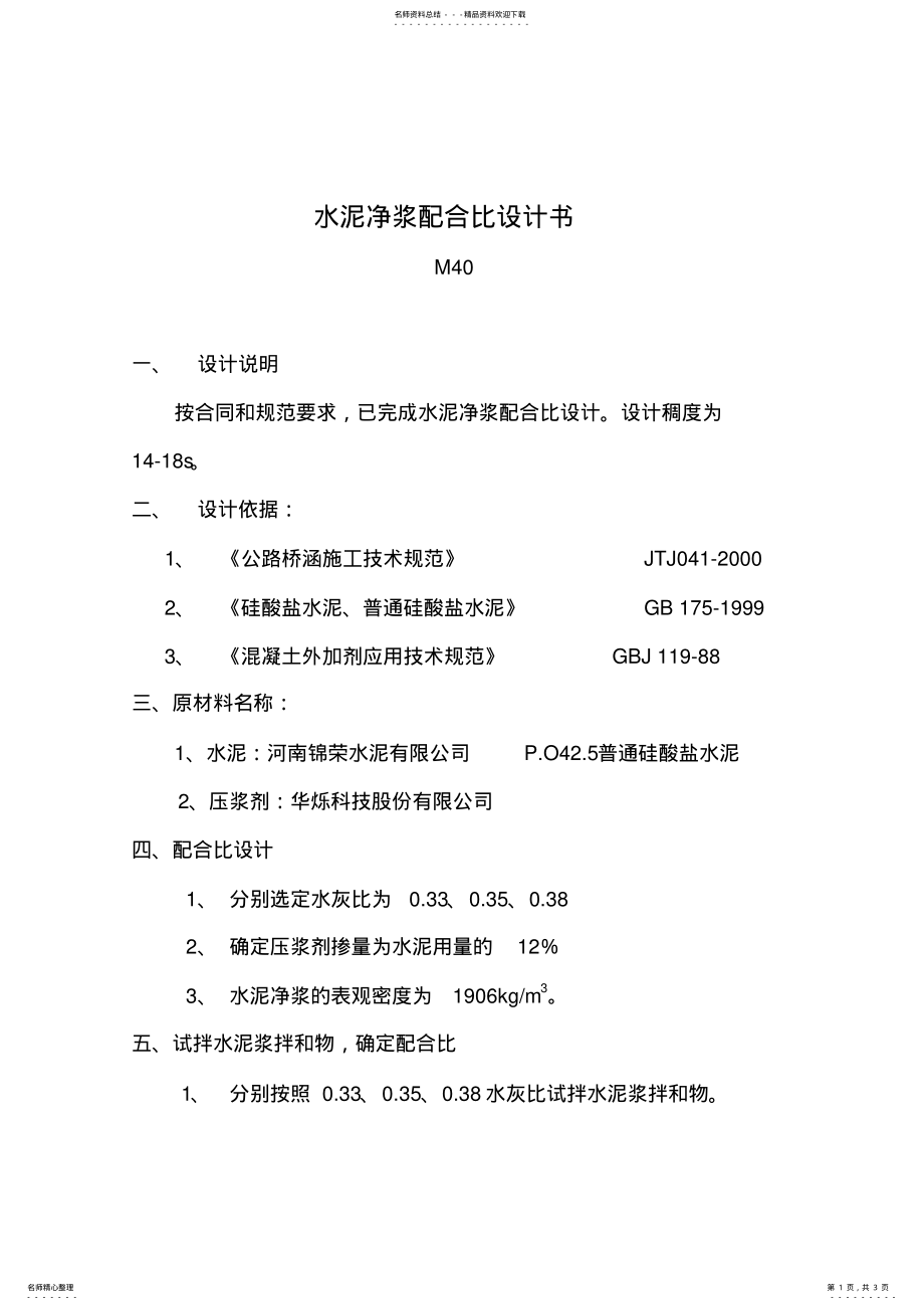 2022年M孔道压浆配合比设计说明书 .pdf_第1页