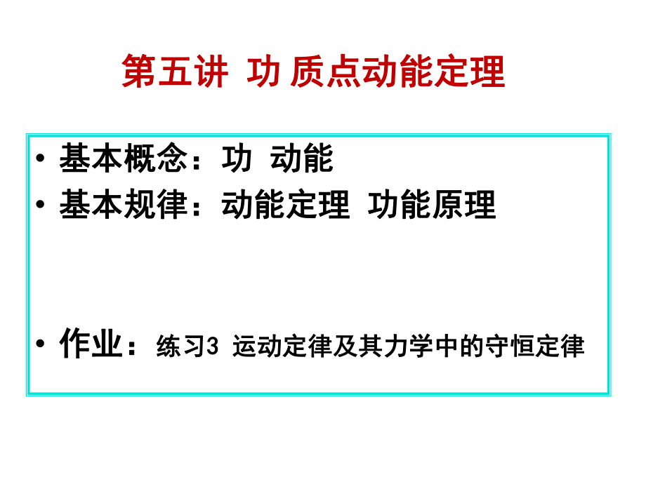 第五讲功质点的动能定理ppt课件.pptx_第2页