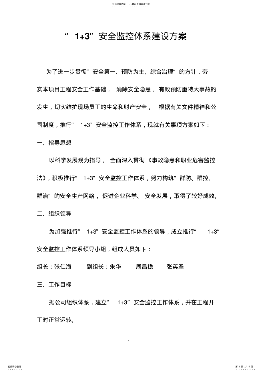 2022年“+”安全监控体系建设方案 .pdf_第1页