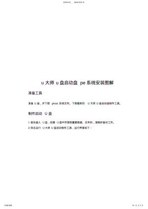 2022年u大师u盘启动盘pe系统安装图解 .pdf