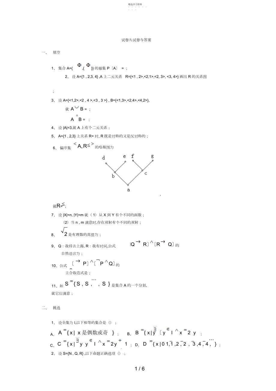 2022年离散数学试卷九试题与答案.docx_第1页