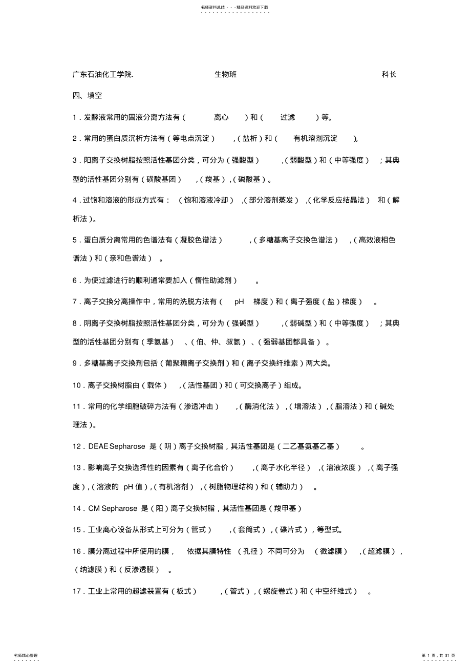 2022年生物工程下游技术复习资料 .pdf_第1页