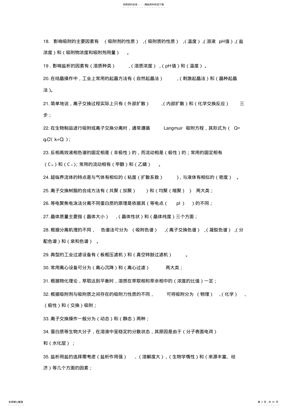 2022年生物工程下游技术复习资料 .pdf_第2页