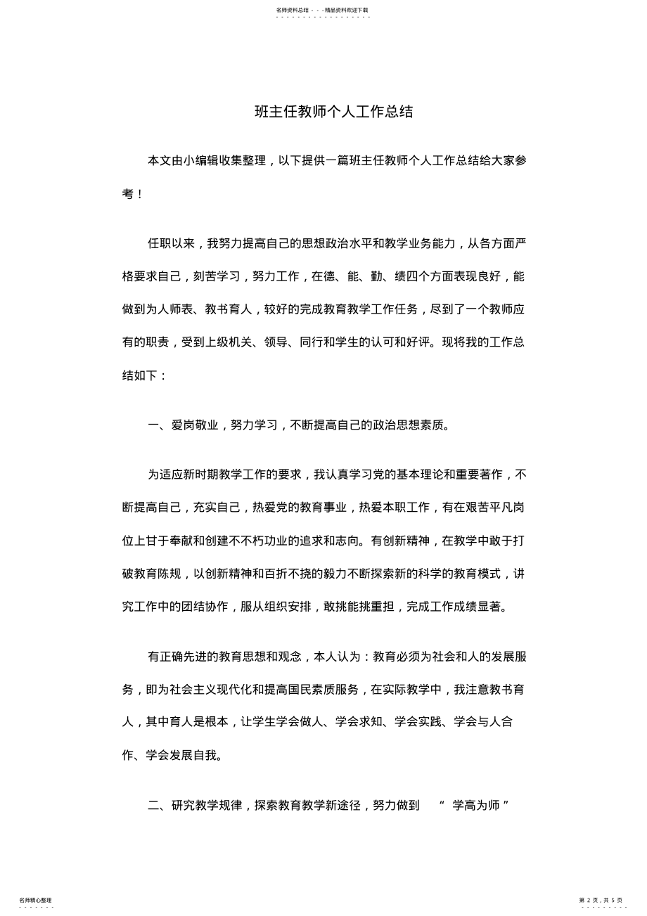 2022年班主任教师个人工作总结培训资料 .pdf_第2页