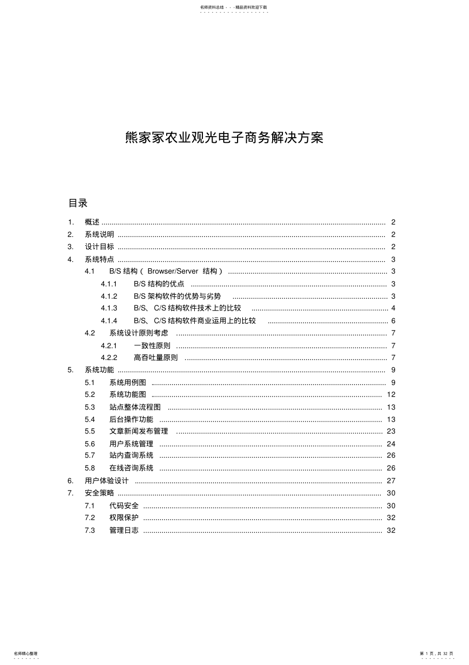 2022年熊家冢农业观光电子商务解决方案 .pdf_第1页