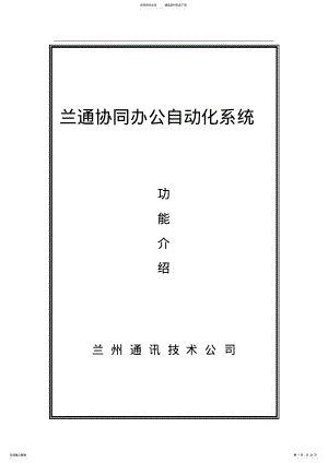 2022年白皮书兰通协同办公自动化系统建设方案 .pdf