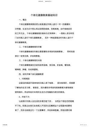 2022年个体化健康教育如何操作 .pdf