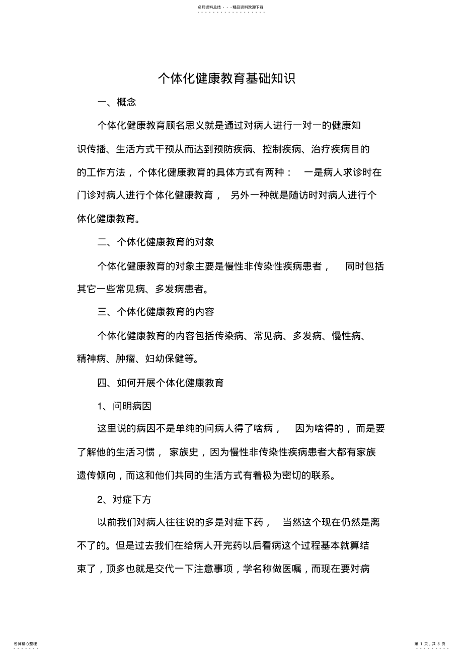 2022年个体化健康教育如何操作 .pdf_第1页