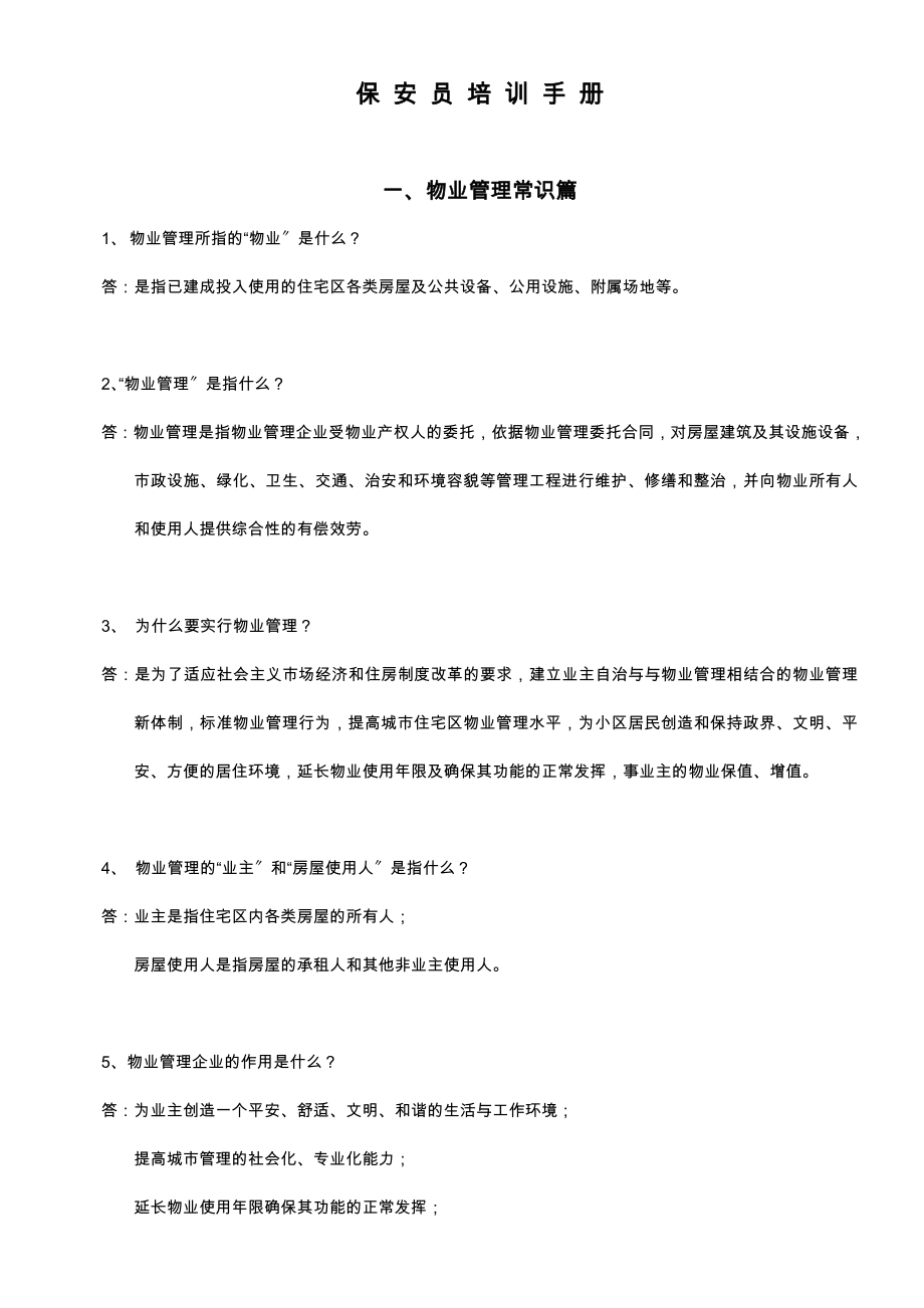 保安培训资料应知应会篇.doc_第1页