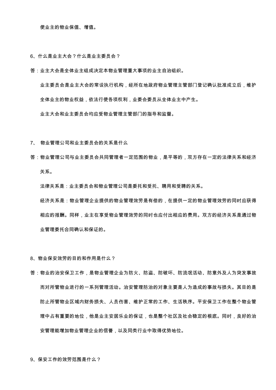 保安培训资料应知应会篇.doc_第2页