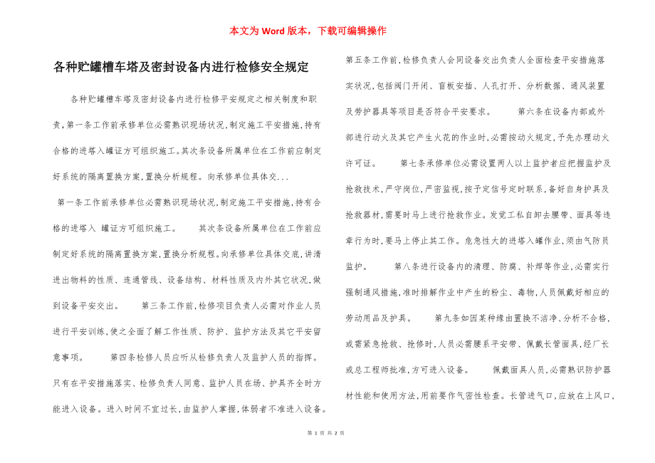 各种贮罐槽车塔及密封设备内进行检修安全规定.docx_第1页