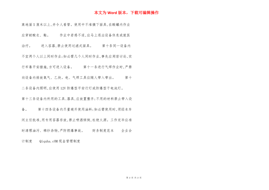 各种贮罐槽车塔及密封设备内进行检修安全规定.docx_第2页