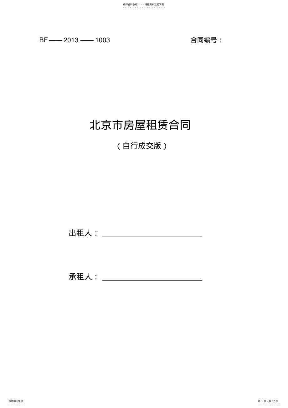 2022年版-北京市房屋租赁合同 3.pdf_第1页