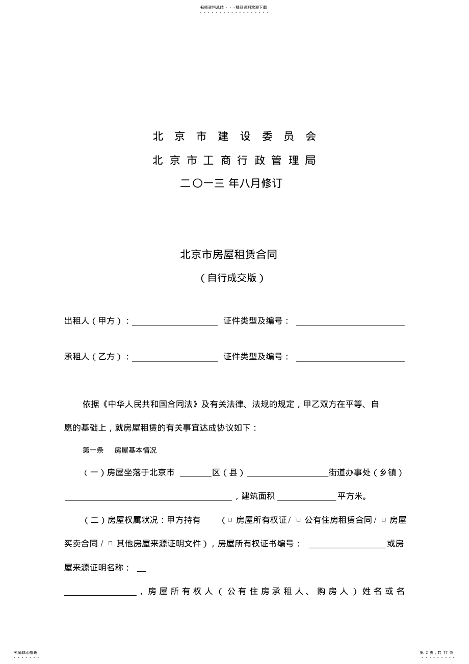 2022年版-北京市房屋租赁合同 3.pdf_第2页