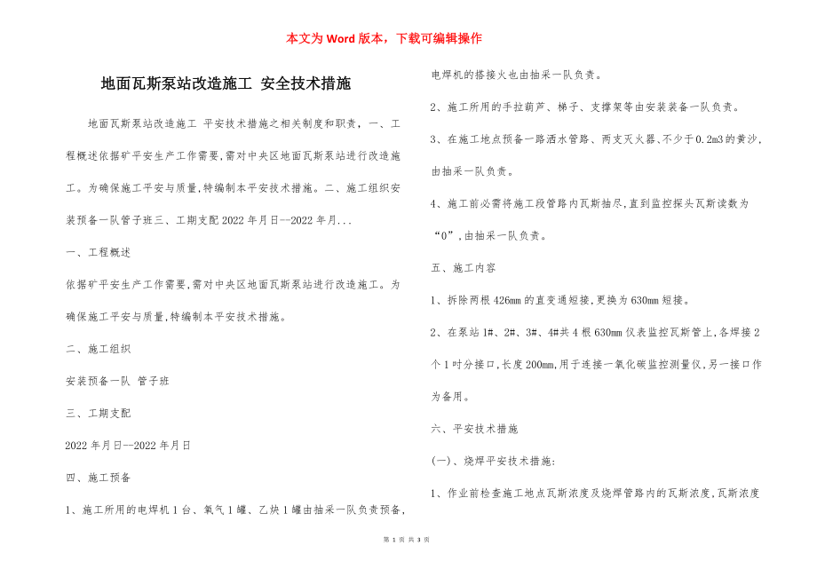 地面瓦斯泵站改造施工 安全技术措施.docx_第1页