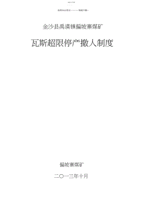 2022年瓦斯超限停产撤人制度.docx