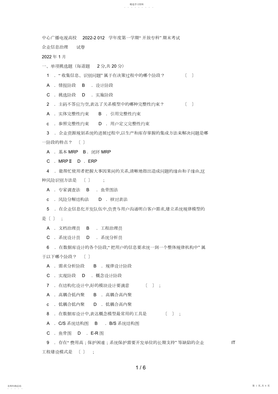 2022年电大专科工商管理《企业信息管理》试题及答案.docx_第1页