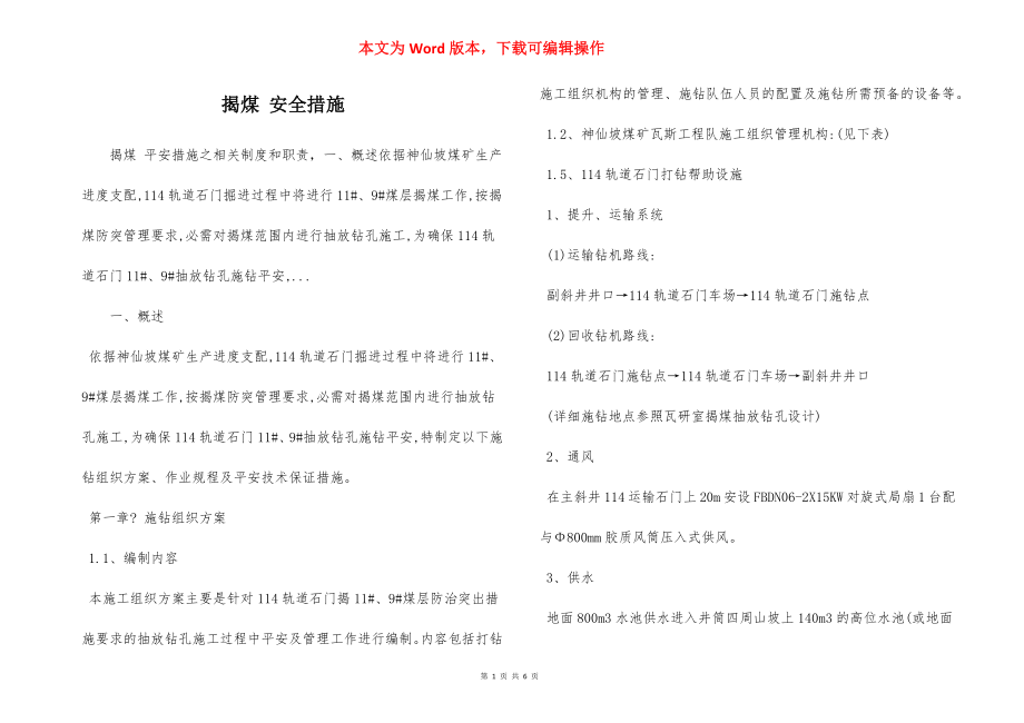 揭煤 安全措施.docx_第1页