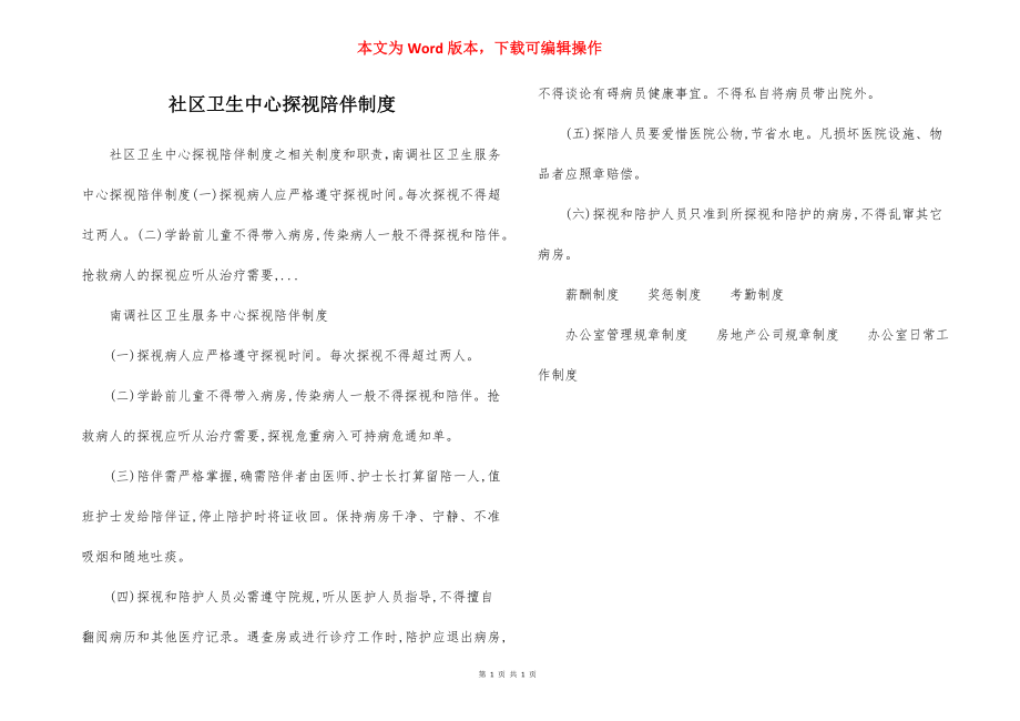 社区卫生中心探视陪伴制度.docx_第1页