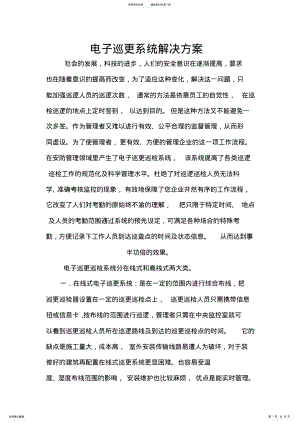 2022年电子巡更系统解决方案 .pdf