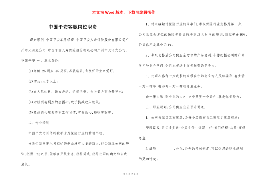 中国平安客服岗位职责.docx_第1页