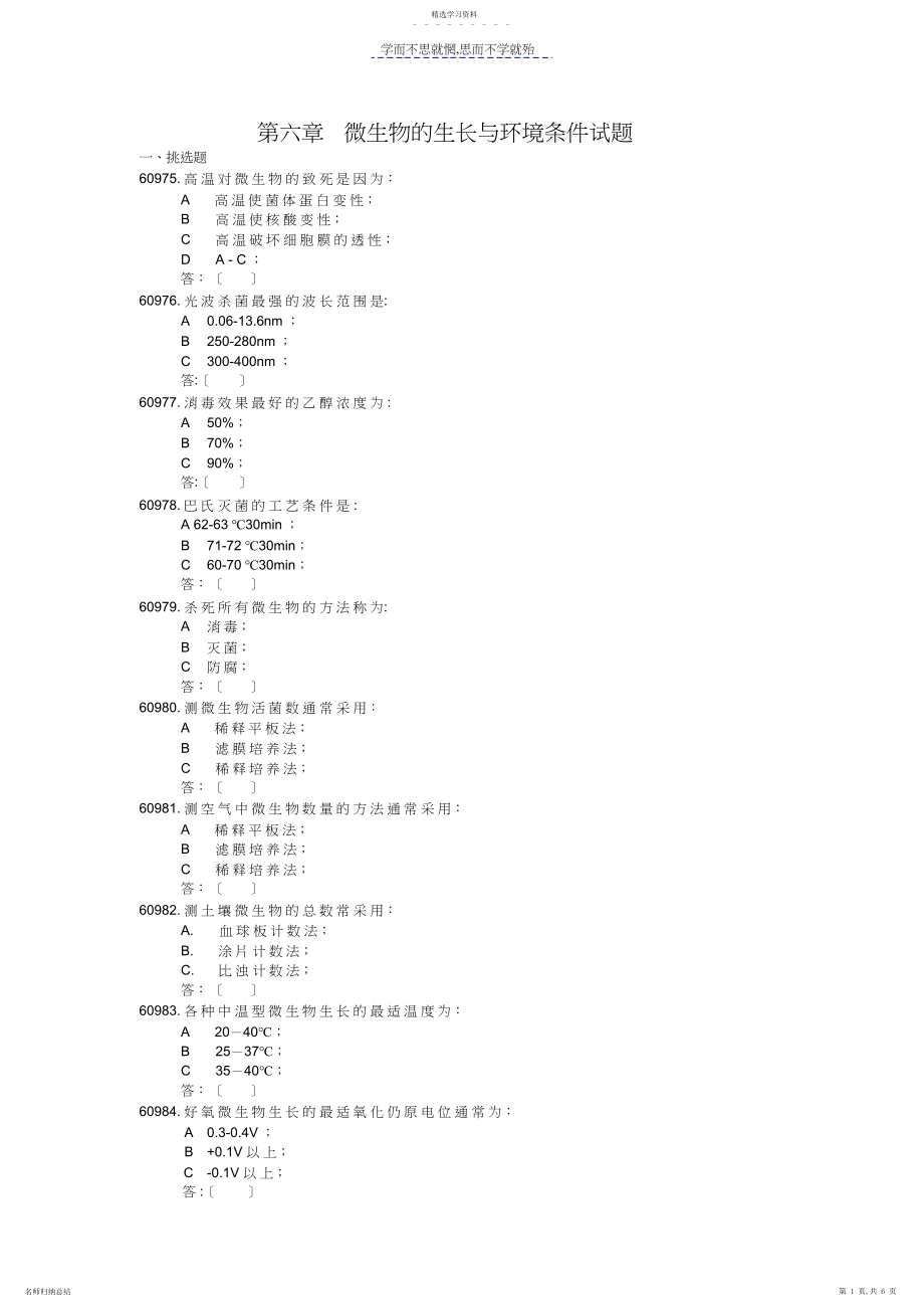 2022年第六章微生物的生长与环境条件试题.docx_第1页