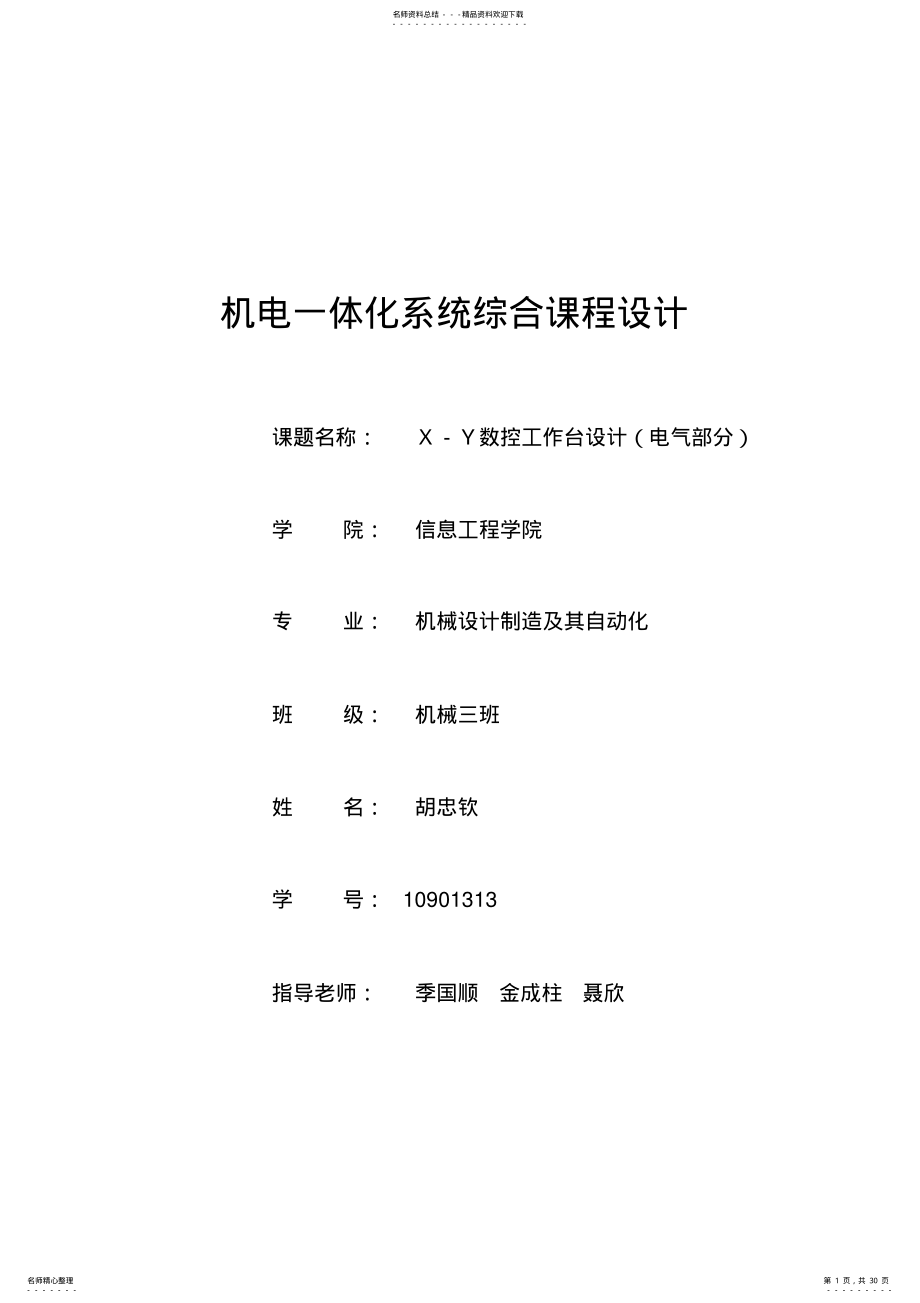 2022年XY工作台课程设计说明书 .pdf_第1页