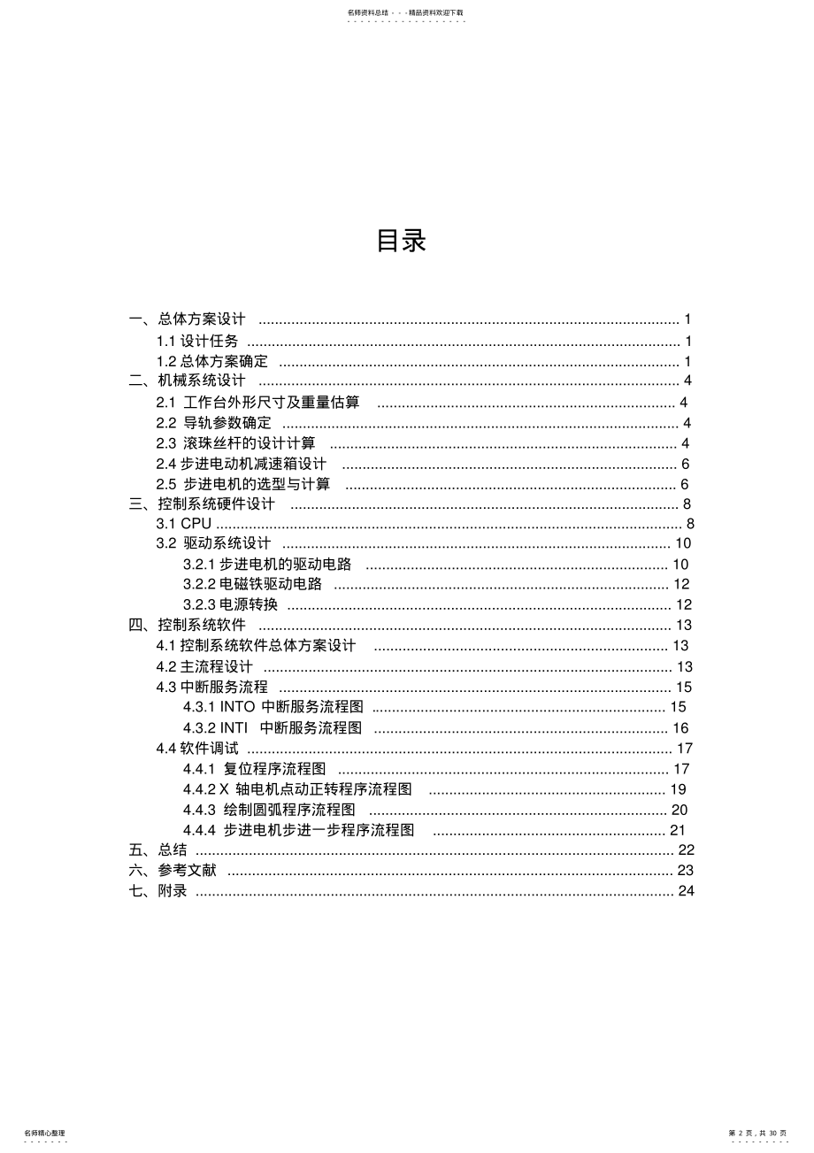 2022年XY工作台课程设计说明书 .pdf_第2页