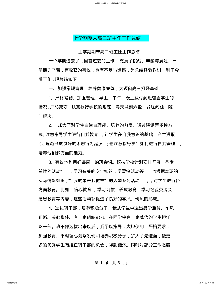 2022年上学期期末高二班主任工作总结 .pdf_第1页