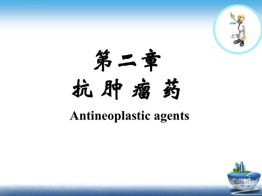 抗肿瘤药物ppt课件.ppt_第1页