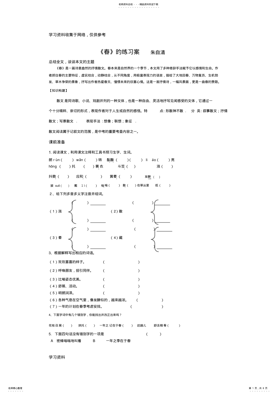 2022年《春》练习题及详细答案 .pdf_第1页