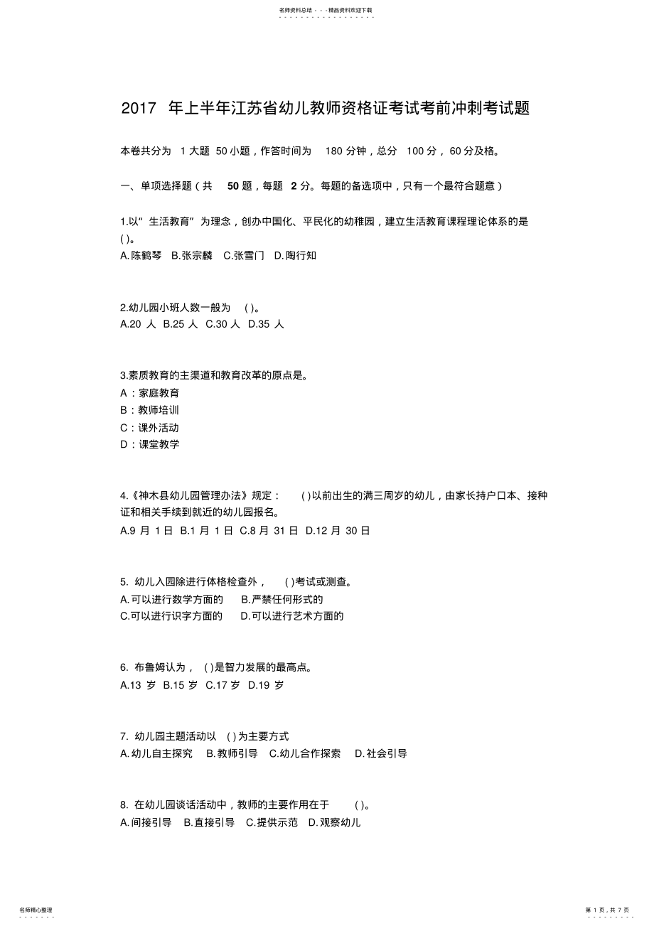 2022年上半年江苏省幼儿教师资格证考试考前冲刺考试题 .pdf_第1页