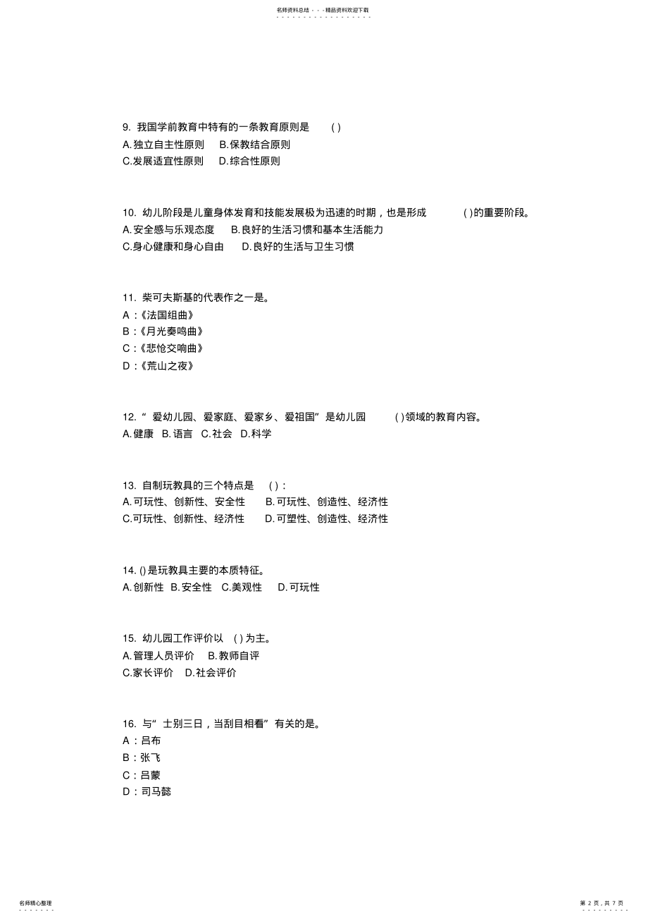 2022年上半年江苏省幼儿教师资格证考试考前冲刺考试题 .pdf_第2页