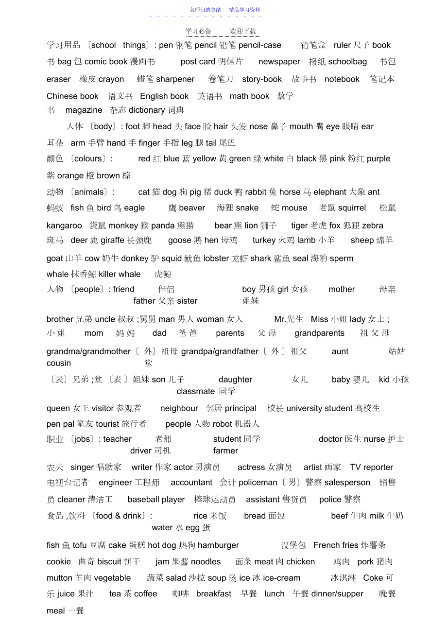 2022年pep小学英语词汇不完全归类表3.docx_第1页