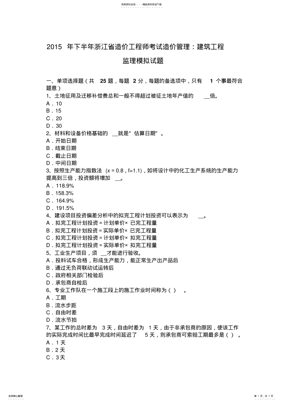 2022年下半年浙江省造价工程师考试造价管理：建筑工程监理模拟试题 .pdf_第1页