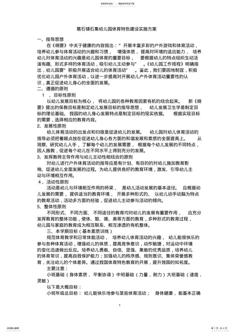 2022年石集幼儿园体育特色建设实施方案 .pdf_第1页