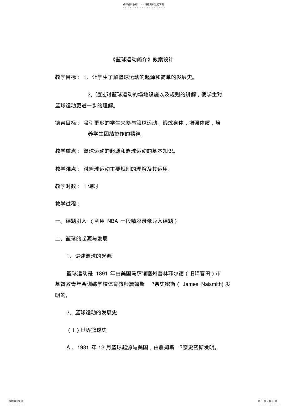 2022年《篮球运动简介》教案设计 .pdf_第1页