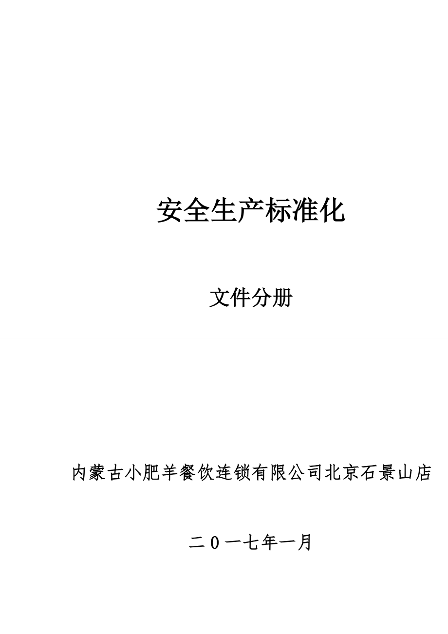 河北大胖人餐饮连锁管理 小肥羊餐饮连锁 安全标准化文件分册.doc_第1页