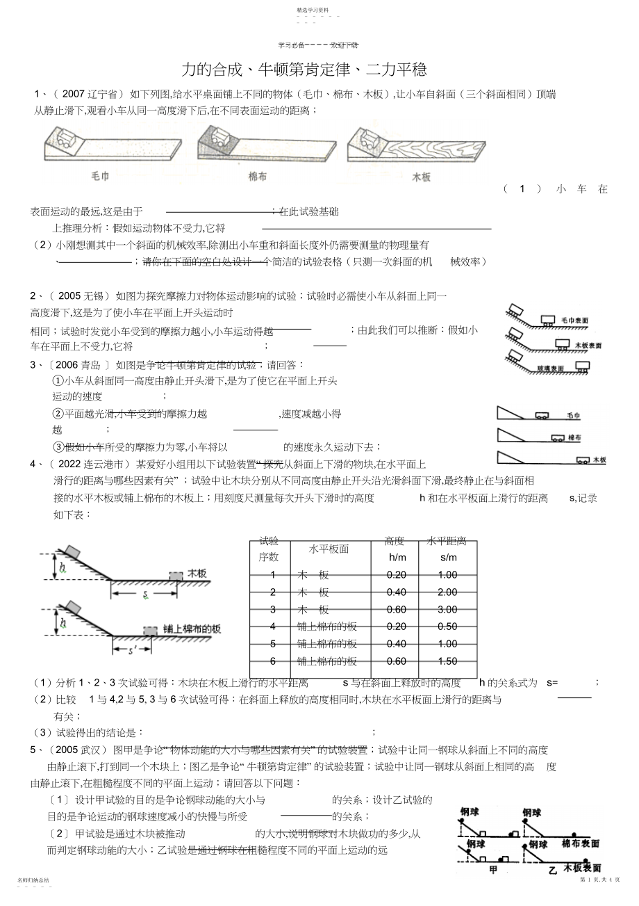 2022年物理中考力的合成牛顿第一定律二力平衡.docx_第1页