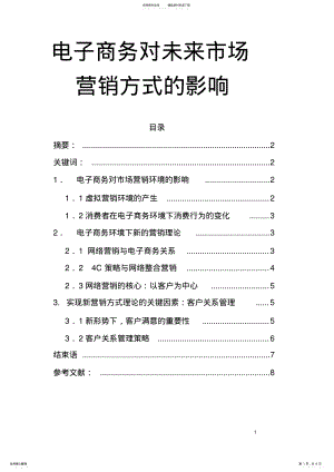 2022年电子商务对未来市场营销方式的影响 .pdf