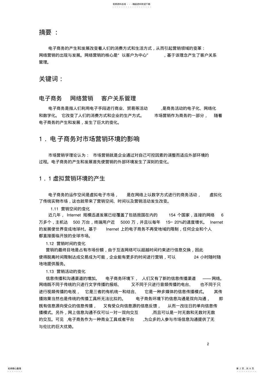 2022年电子商务对未来市场营销方式的影响 .pdf_第2页