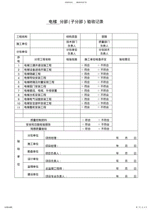 2022年电梯分项工程验收记录表 .pdf