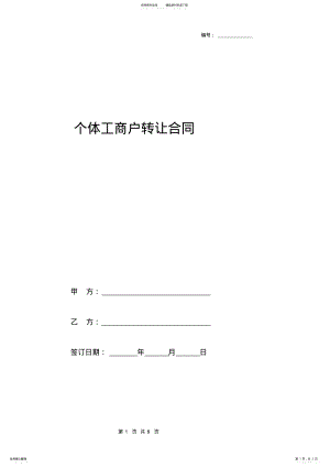 2022年个体工商户转让合同协议书范本标准版 .pdf