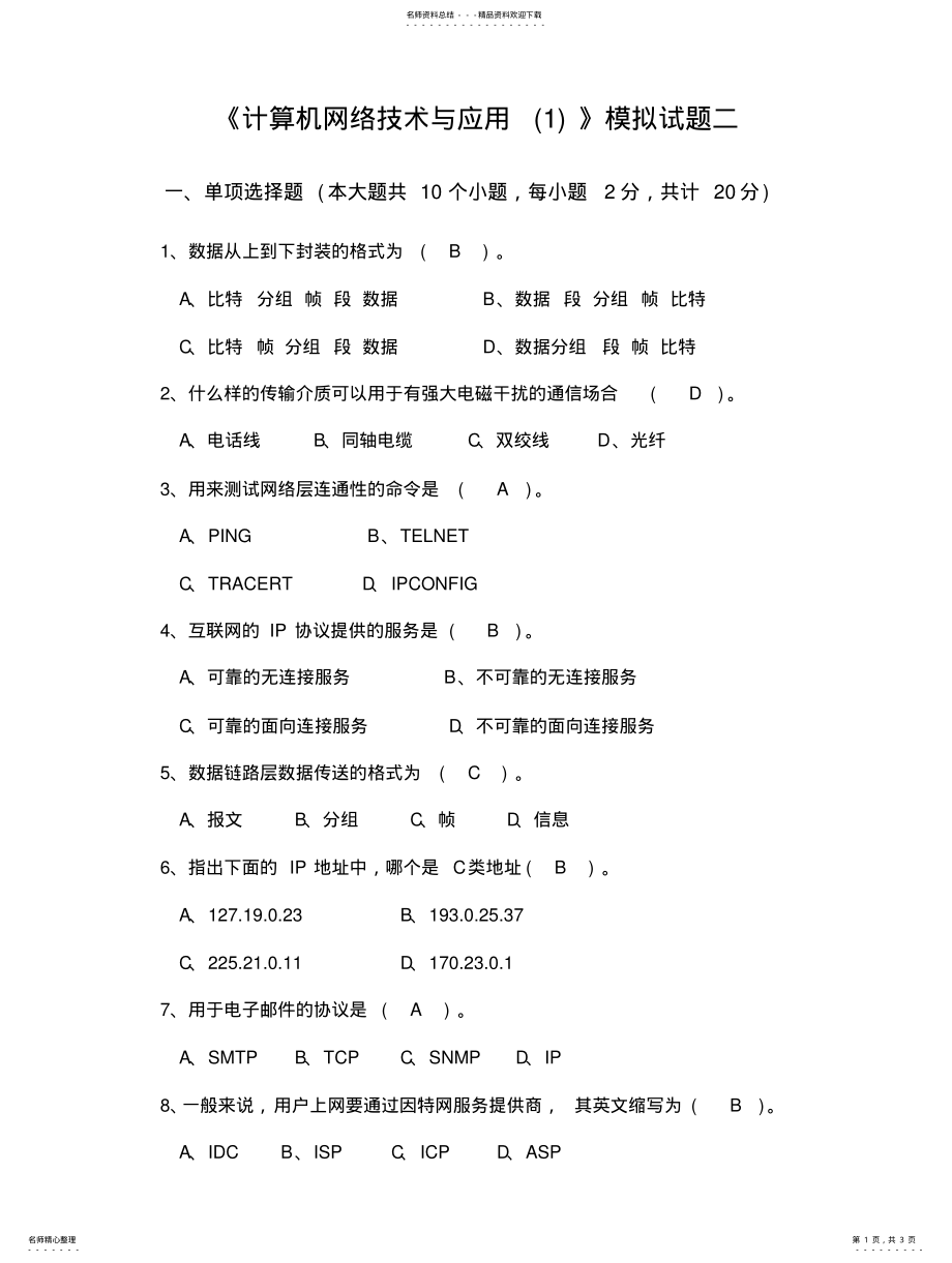 2022年《计算机网络技术与应用》模拟试题二 .pdf_第1页