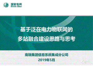 国家电网基于泛在电力物联网的多站融合建设思路与思考.pdf