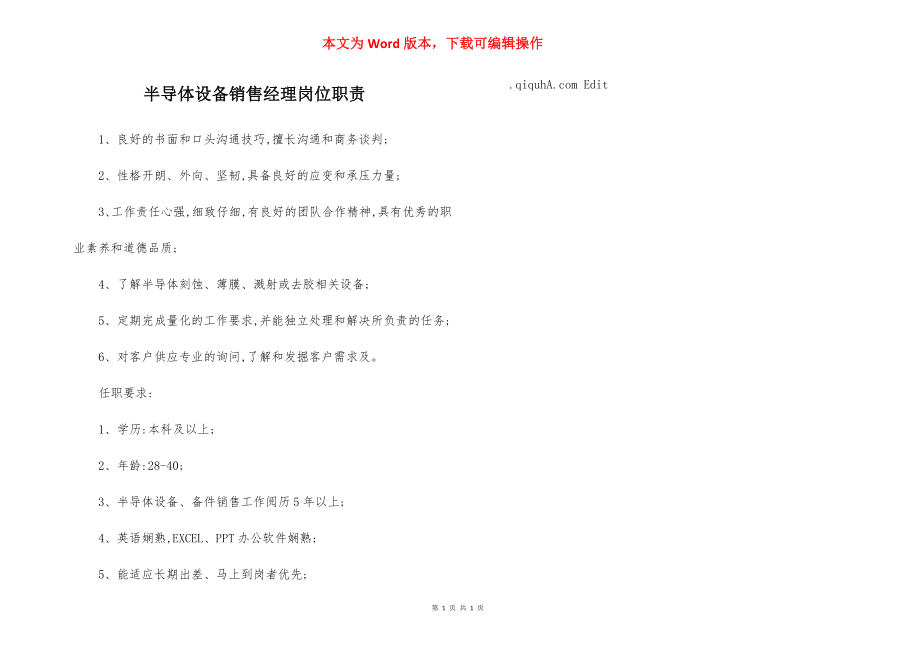 半导体设备销售经理岗位职责.docx_第1页