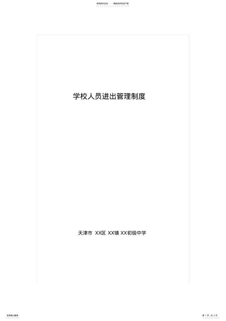 2022年疫情期间XX学校人员进出管理制度 .pdf_第1页