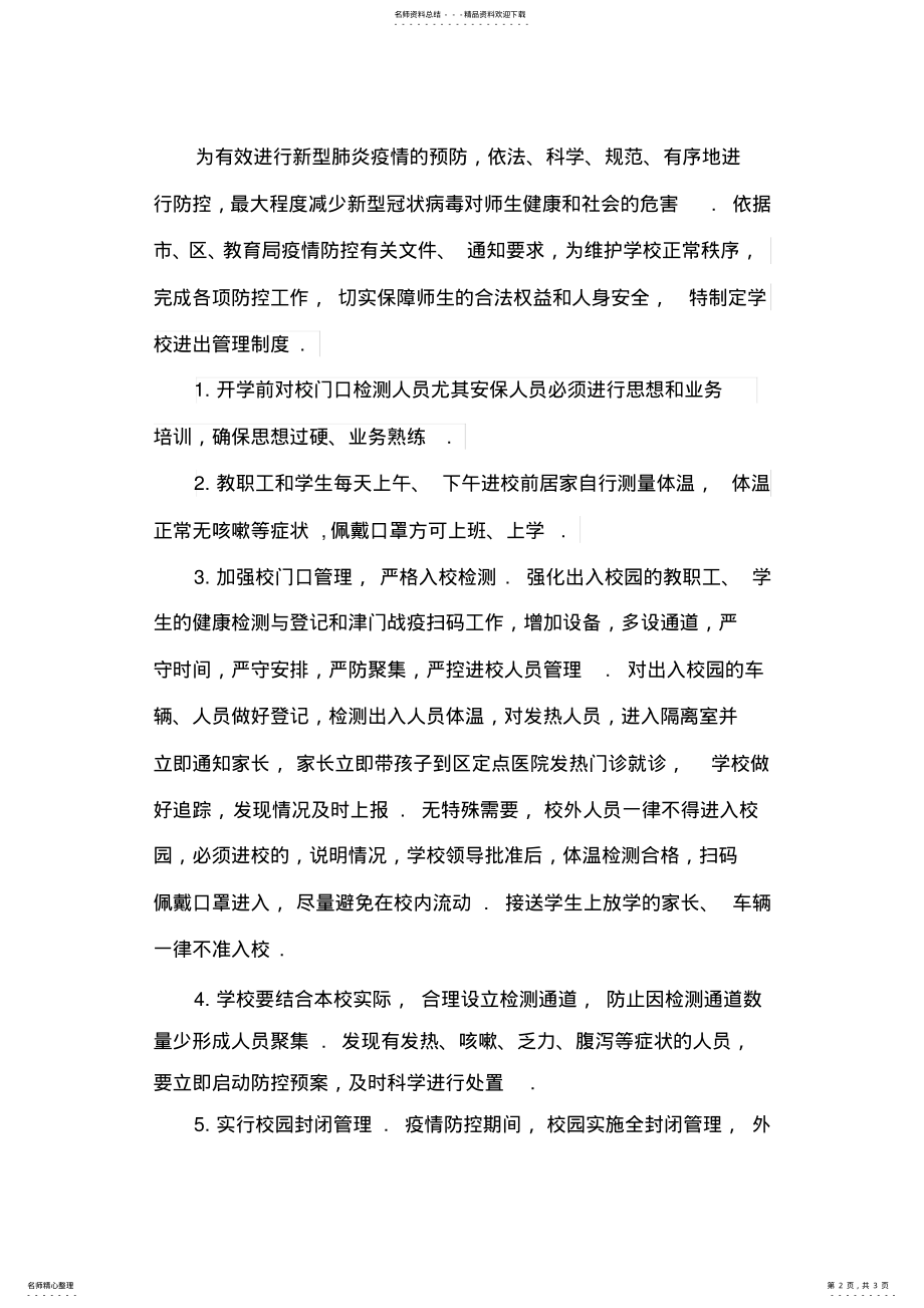 2022年疫情期间XX学校人员进出管理制度 .pdf_第2页