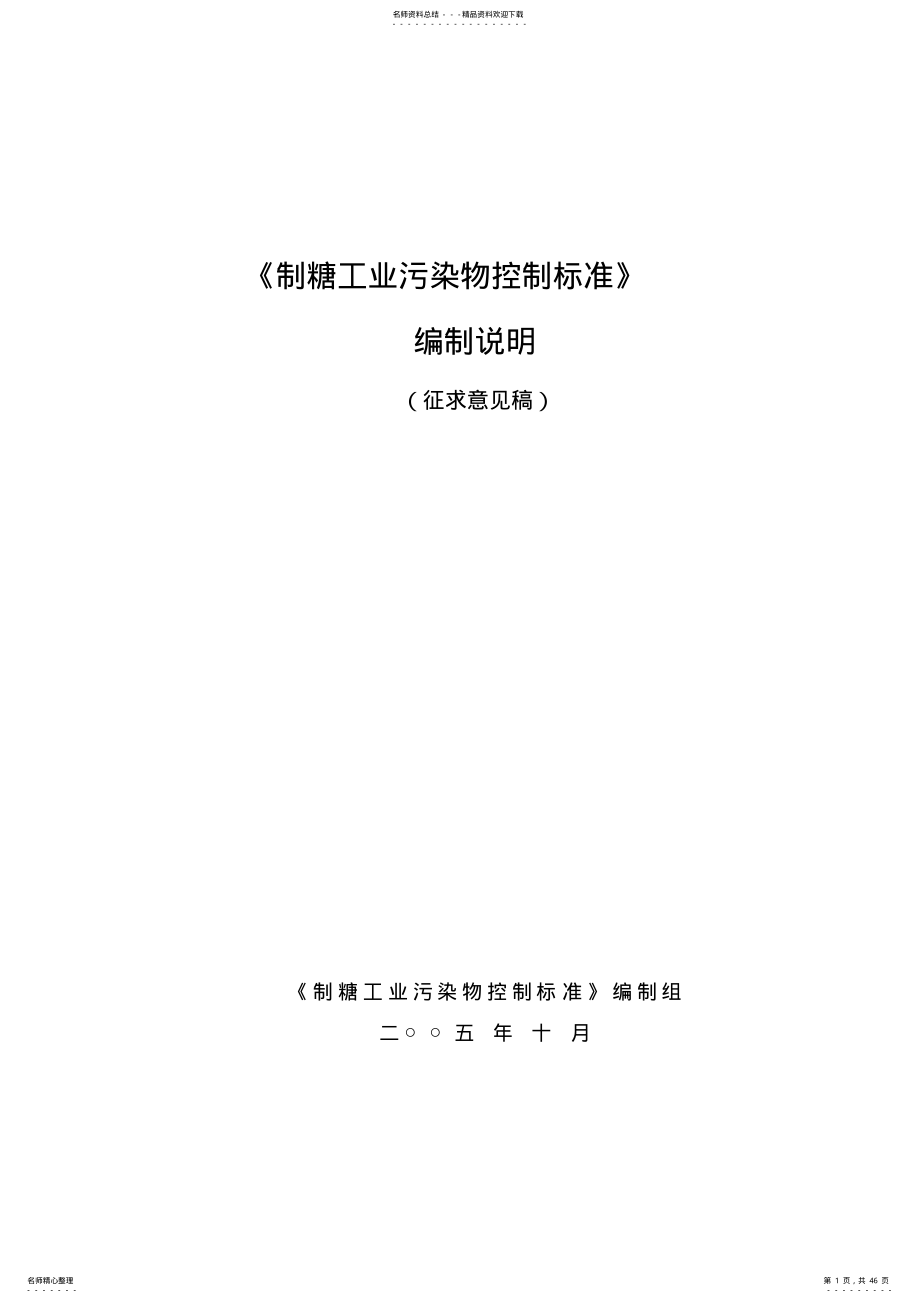 《制糖工业污染物控制标准》编制说明 .pdf_第1页